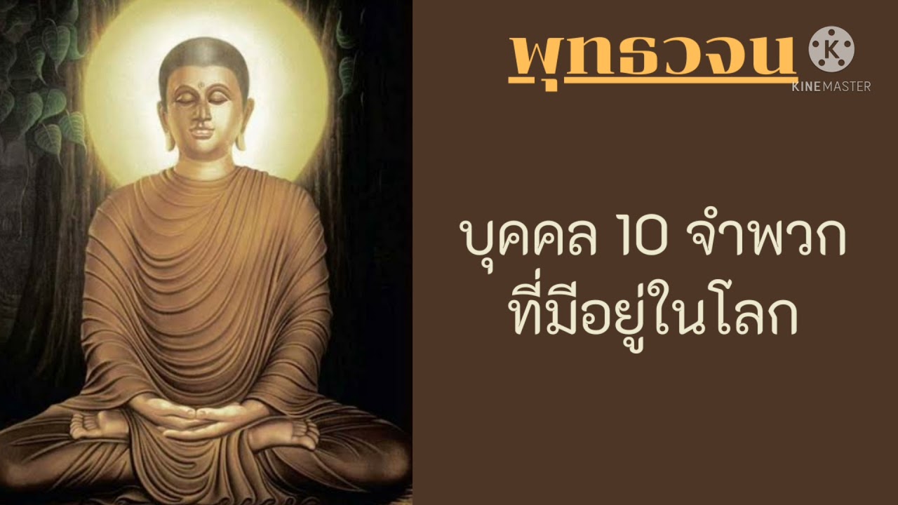 บุคคล 10 จำพวก ที่มีอยู่ในโลก #คำสอนของพระพุทธเจ้า - พุทธวจน