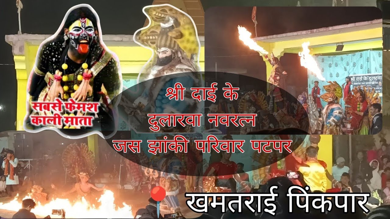 🚩श्री दाई के दुलारवा नवरत्न जस झांकी परिवार पटपर।। खमतराई पिंकपार में जोरदार प्रस्तुति।।#jhanki