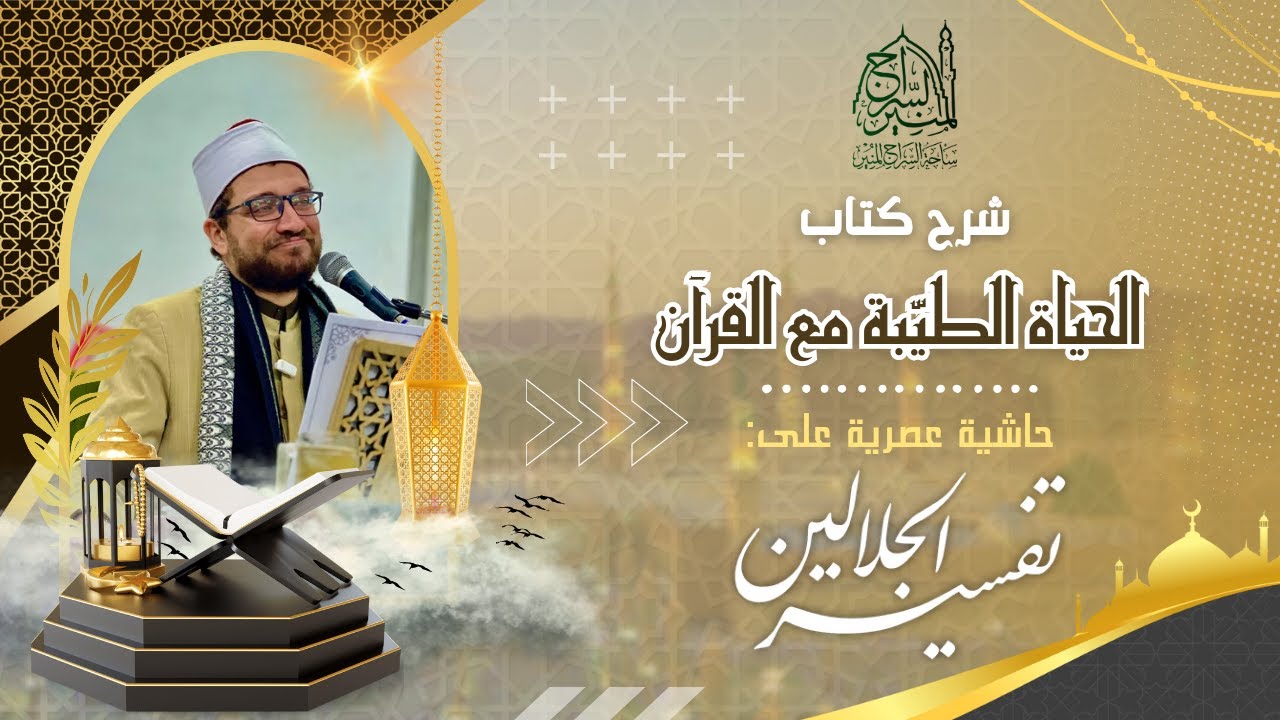 المجلس الأول (شرح تفسير الجلالين - سورة النبأ) | فضيلة مولانا الشيخ علاء نعيمة
