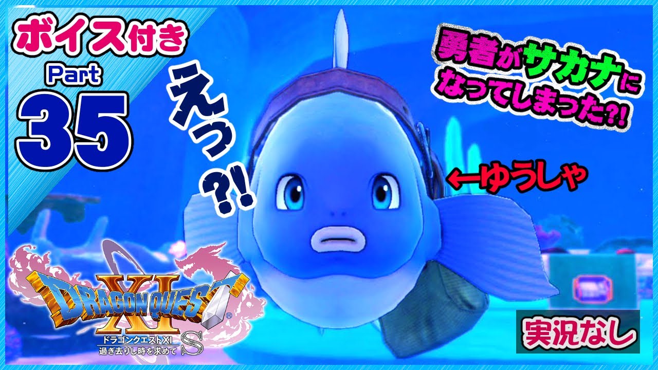 【完結ストーリー】勇者とうとうサカナになる（実況なし）【ドラゴンクエストXI過ぎ去りし時を求めてS】スイッチ版ドラクエ11S声優ボイス付きイベントムービーPart35