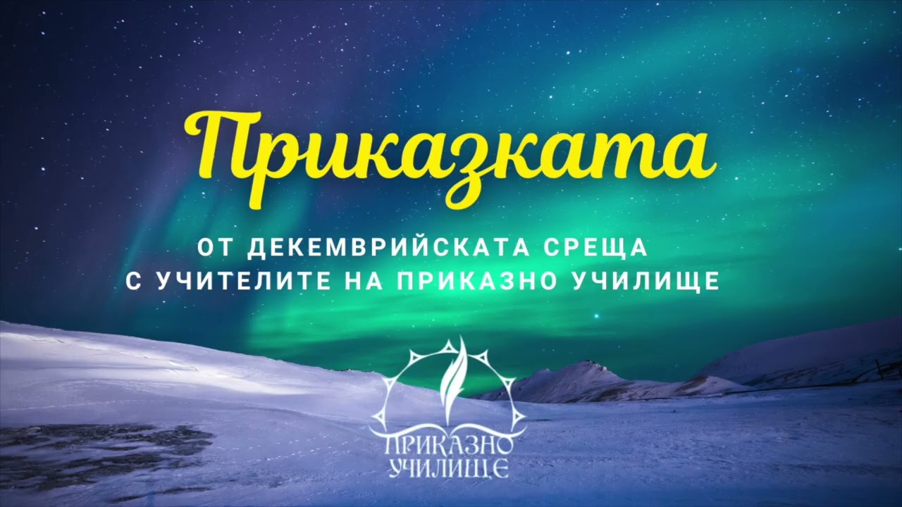 Приказката от декемврийската среща с учителите на Приказно Училище