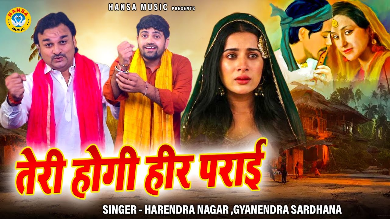 तेरी होगी हीर पराई | दोनों कलाकारों ने मचाया कम्पटीशन में तहलका | Gyanender Sardhana Harendra Nagar