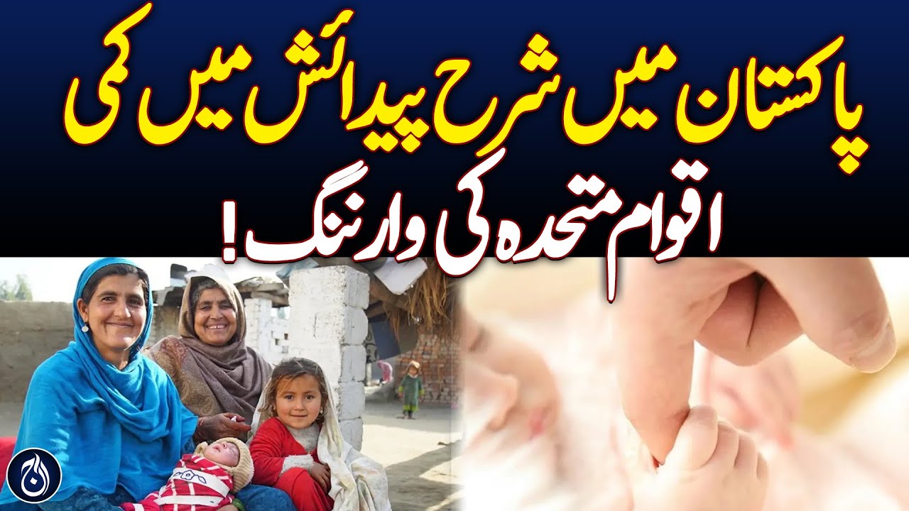 Declining Birth Rate in Pakistan, United Nations' Warning!| Aaj News