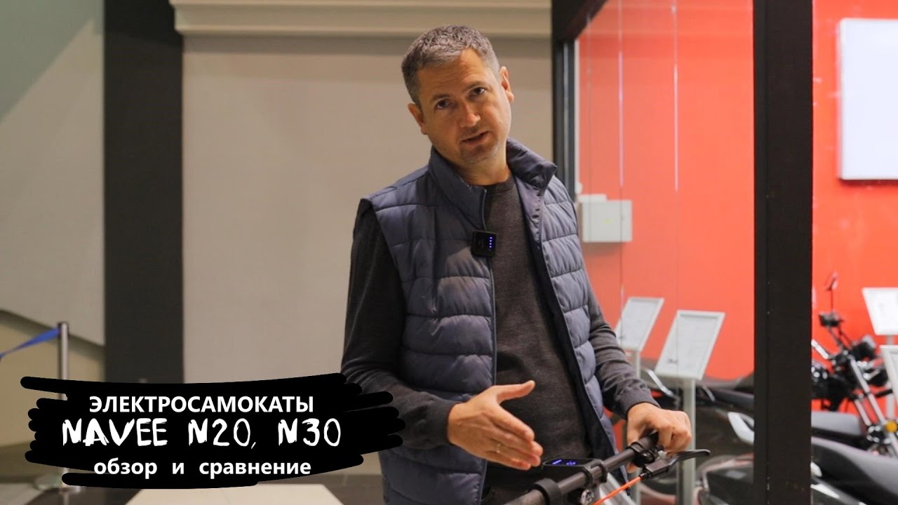 Электросамокат NAVEE N20 и N30. ОБЗОР И СРАВНЕНИЕ.