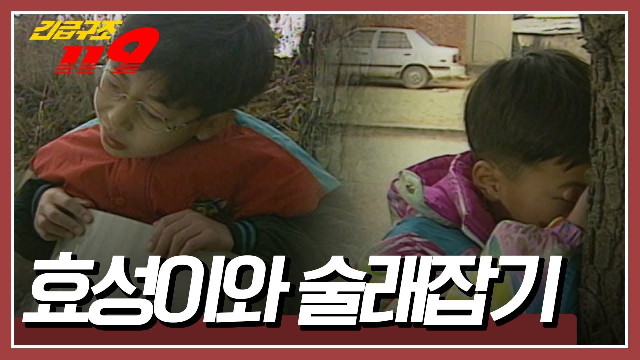 친구들과 술래잡기를 하던 효성이! 술래에게 잡히지 않기 위해 통 속으로 몸을 숨기는데... [긴급구조 119] KBS 960102 방송