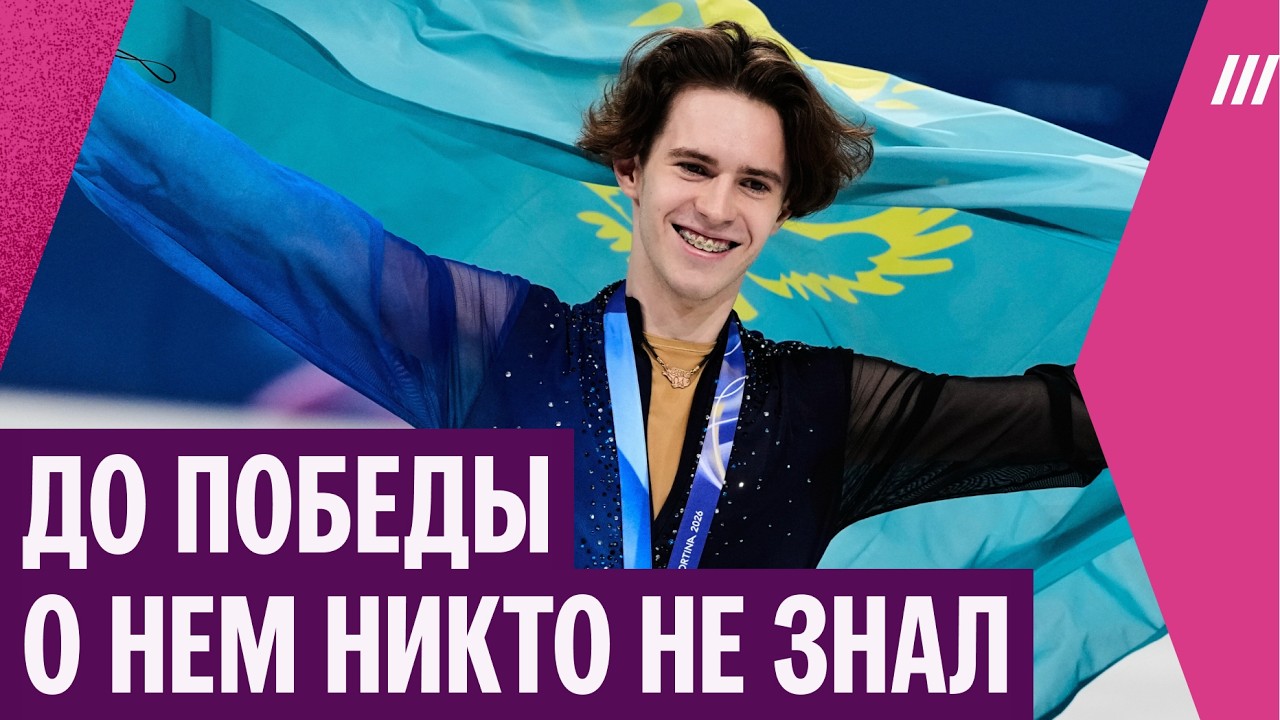 Занимался на катке в ТЦ и победил на Олимпиаде. Фигурист Шайдоров стал героем Казахстана