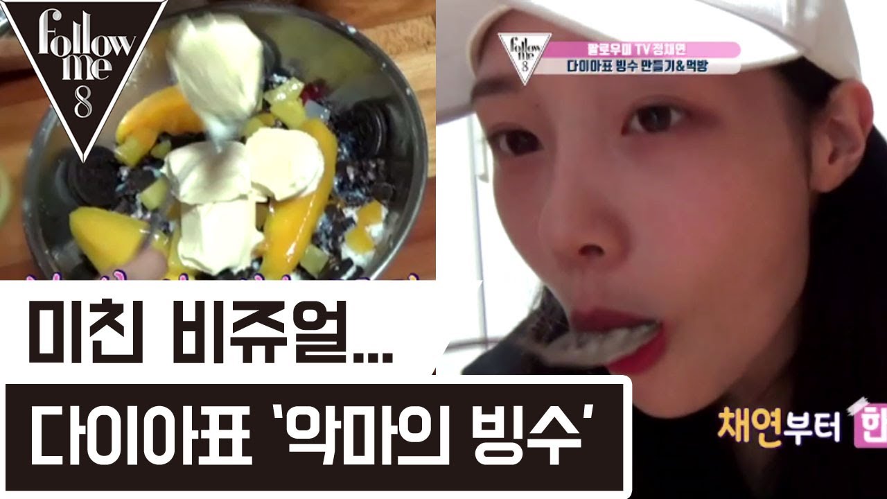다이아표 고칼로리 '살찌는 빙수' 만들기! 넘나 맛있는것... [팔로우미8] 19회 170720