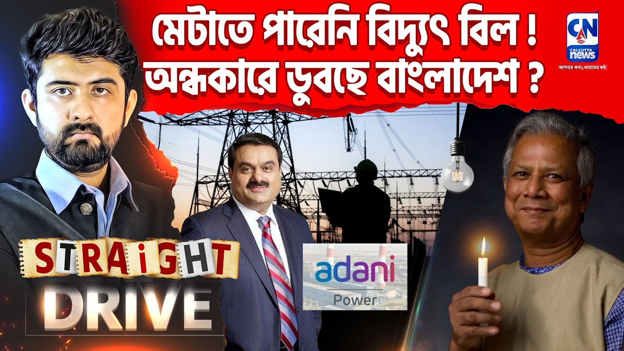 মেটাতে পারেনি বিদ্যুৎ বিল! অন্ধকারে ডুবছে বাংলাদেশ?