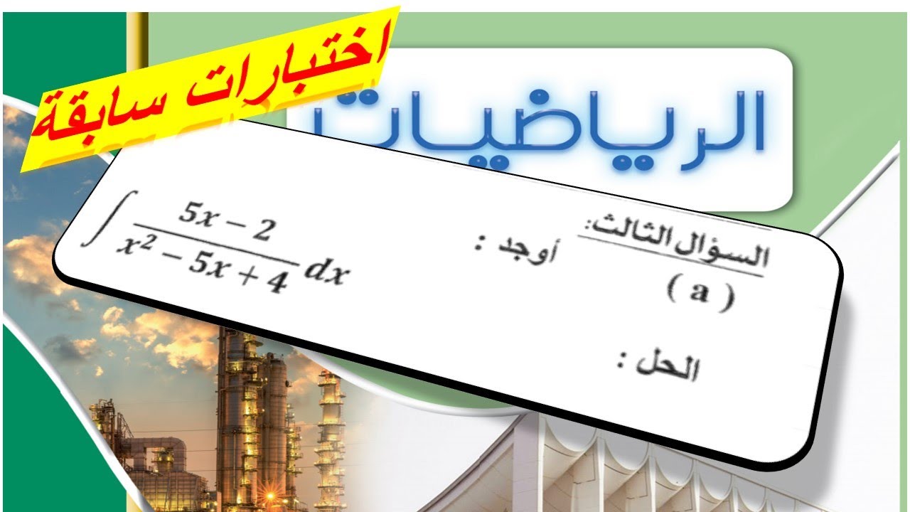 اختبارات سابقة #كسور_جزئية#12علمي#رياضيات