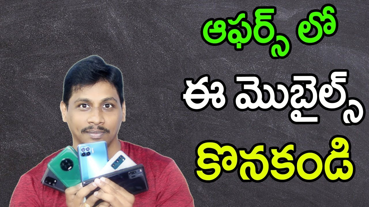 dont buy these mobiles in 2021 offers telugu | ఈ మొబైల్స్ కొనకండి