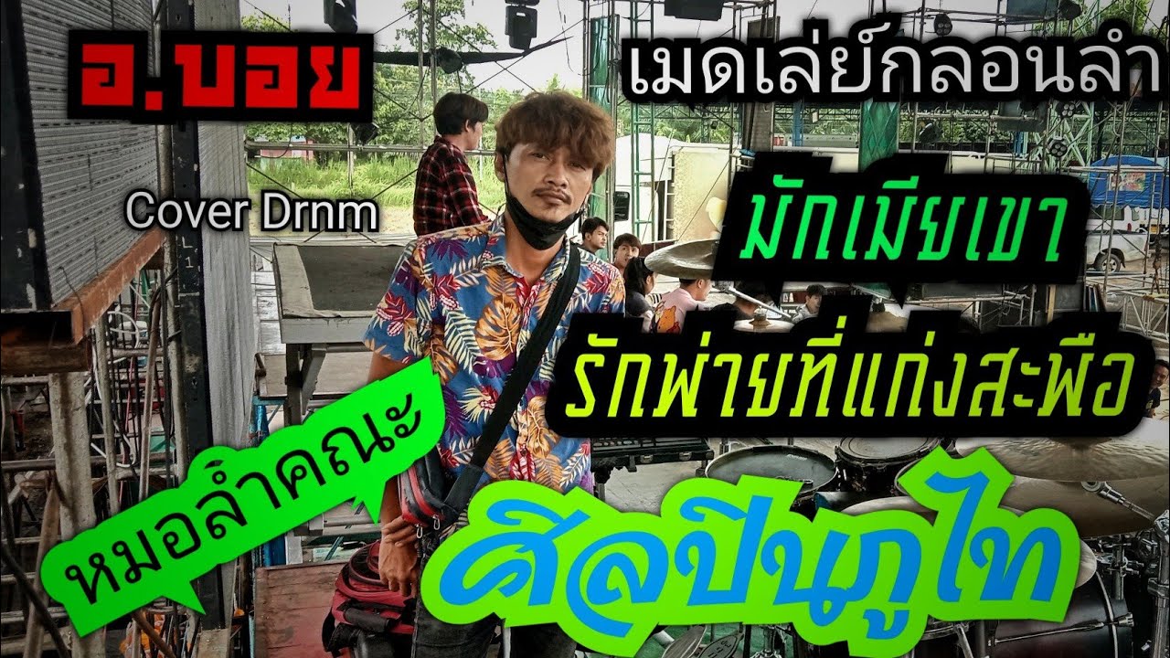 อ.บอย [ Cover Drnm ] มักเมียเขา + รักพ่ายที่แก่งสะพือ [ หมอลำคณะ ศิลปินภูไท ]