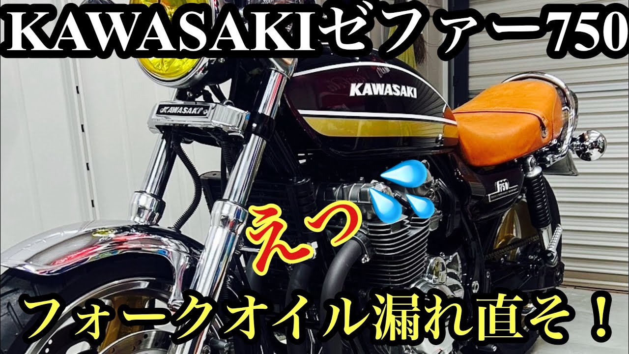 【専用工具なし】カワサキゼファー750のフロントフォークからのオイル漏れを専用工具なしでもキッチリ直ります。#ゼファー#レストア#フロントフォーク