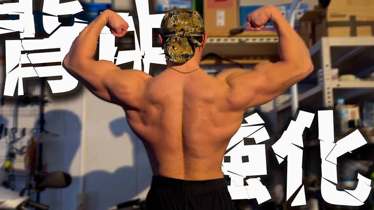 【背中トレ】得意な背中を武器に！！