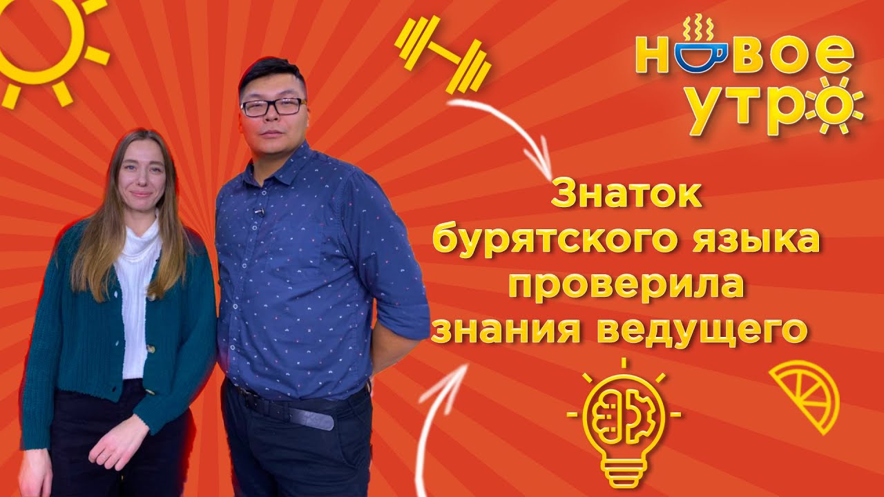 Бурятский для начинающих | Новое утро