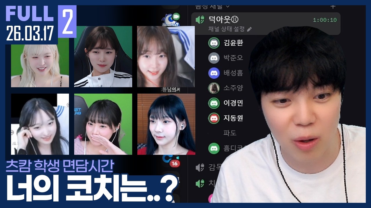 내 빌드를 받고싶지 않다 이 말이지? ㅋㅋㅋㅋ 【츠캄 학생 면담 :: 26.03.17 #2 풀영상】