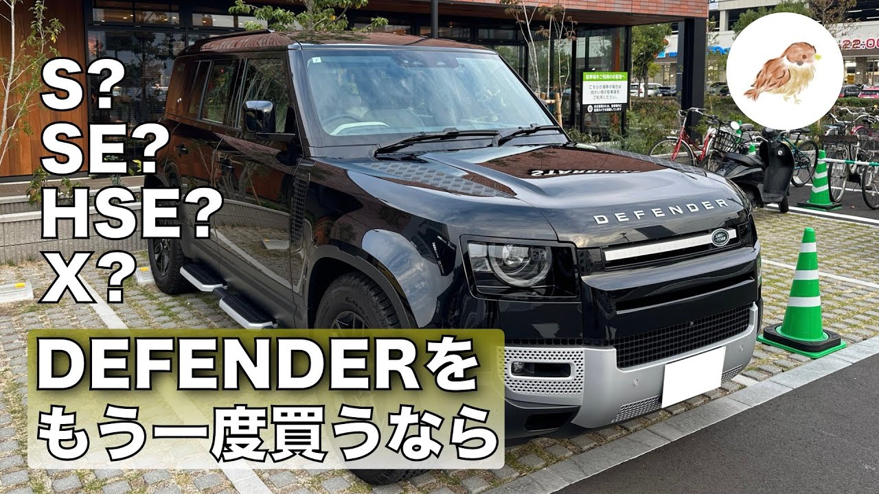 ディフェンダーをもう1度買うなら！ボデイサイズは?グレードは?オプションは?