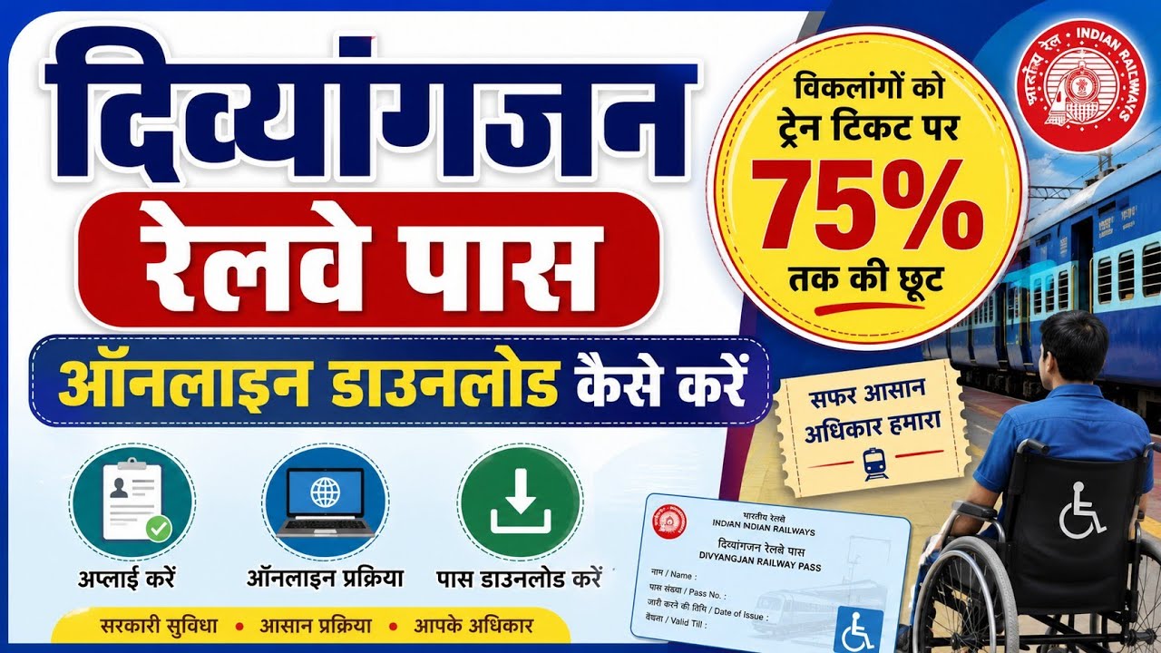 दिव्यांगजन रेलवे पास ऑनलाइन डाउनलोड कैसे करें  | Divyangjan railway pass download | viklang pass 