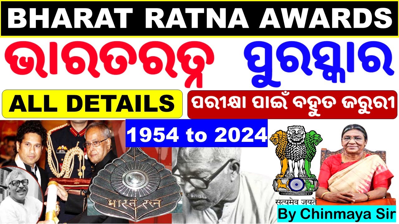 Bharat Ratna 2024|ଭାରତରତ୍ନ ପୁରସ୍କାର ସମ୍ବନ୍ଧୀୟ ସମସ୍ତ ପ୍ରଶ୍ନ|Current Affair|For All Exams|Chinmaya Sir