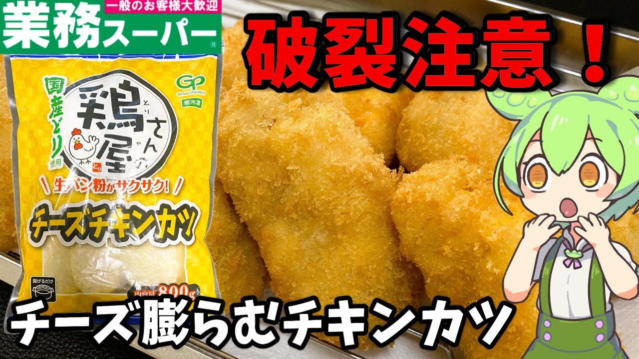 【業務スーパー】鶏屋さんチーズチキンカツは美味しい？まずい？人気シリーズと比べてどうなの？【ずんだもん＆四国めたん解説】