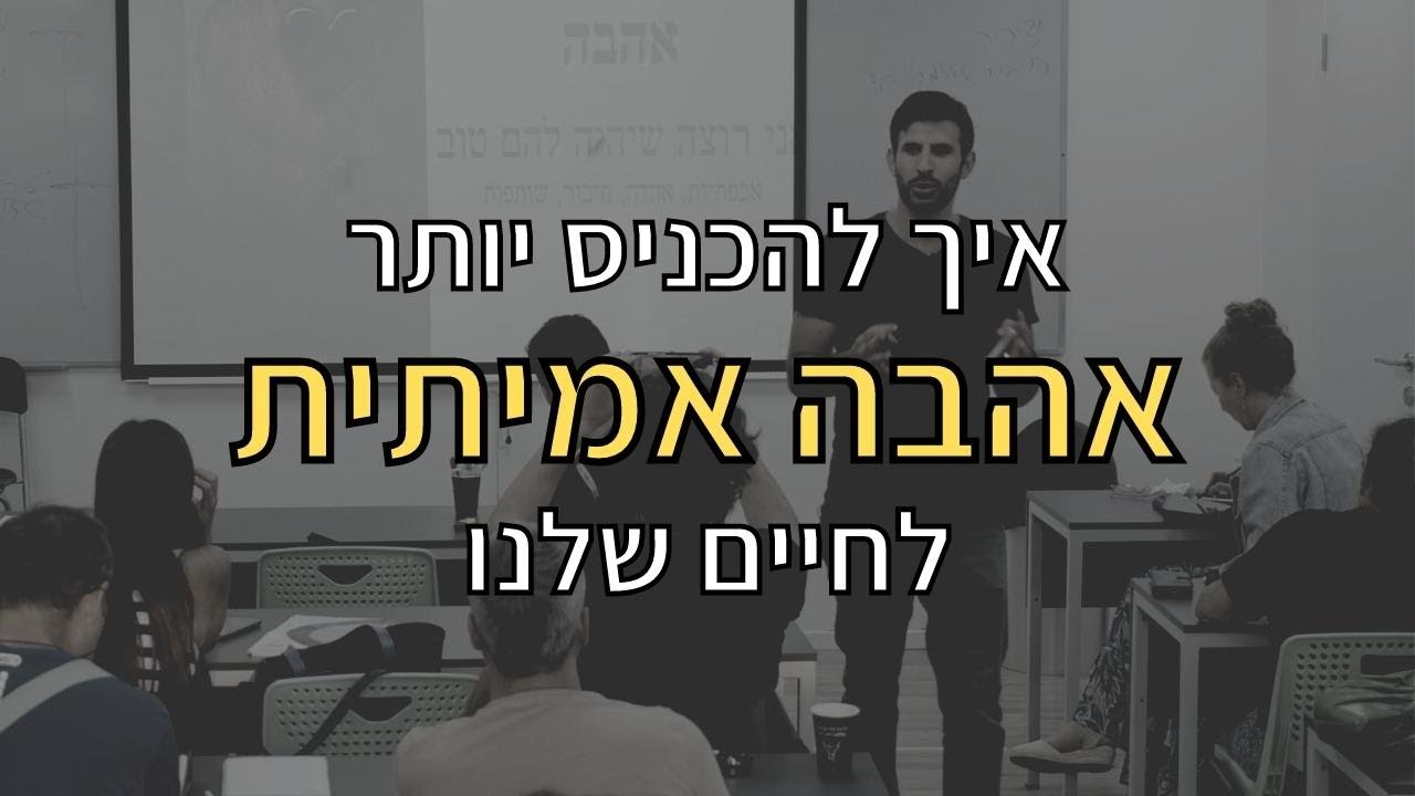 המשמעות העמוקה של אהבה | סדרת מסרים מרגשות