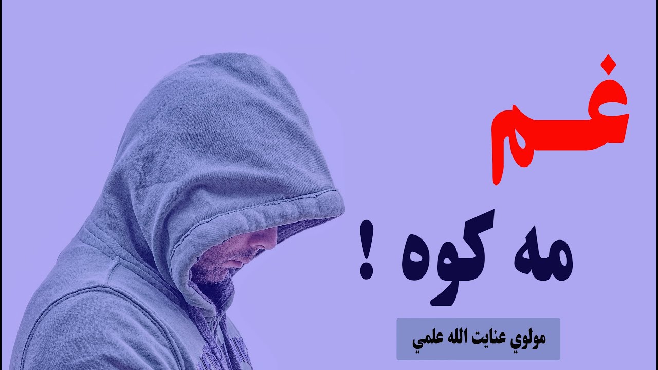 غم مه کوه ـ مولوي عنایت الله قندهاری