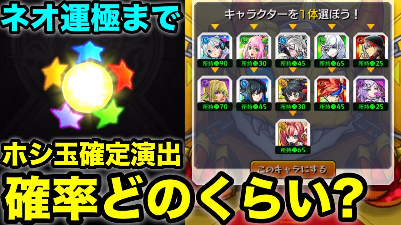 【モンスト】ホシ玉キュピーンの確率検証！｢ネオ運極までガチャ｣で何回出るのか【ホシ玉確定演出】