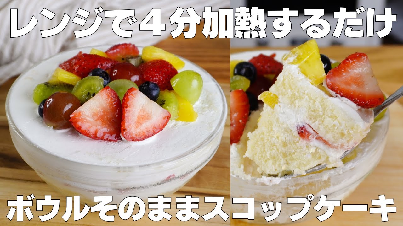【材料4つ】レンジで4分！ボウルそのままスコップケーキ作り方！ / 【syun cooking】