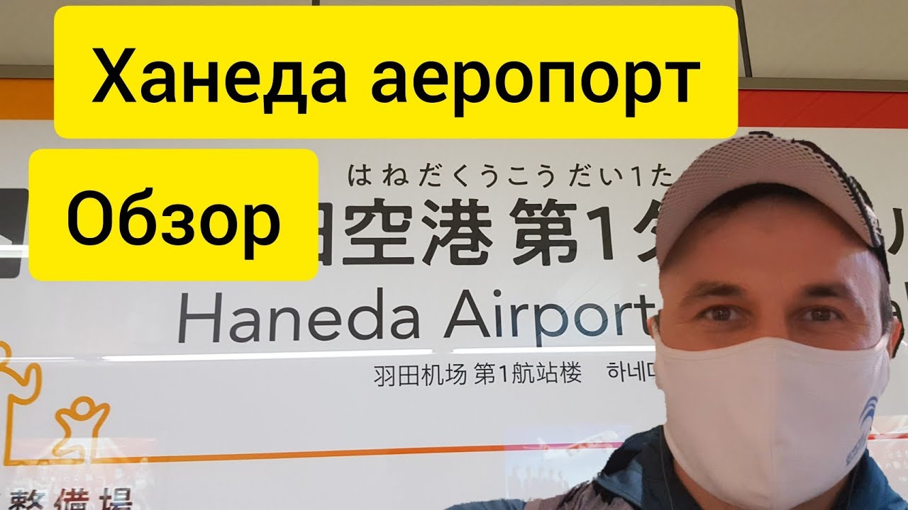 Ханеда аеропорт, Токио| Япония, полеты в Японию