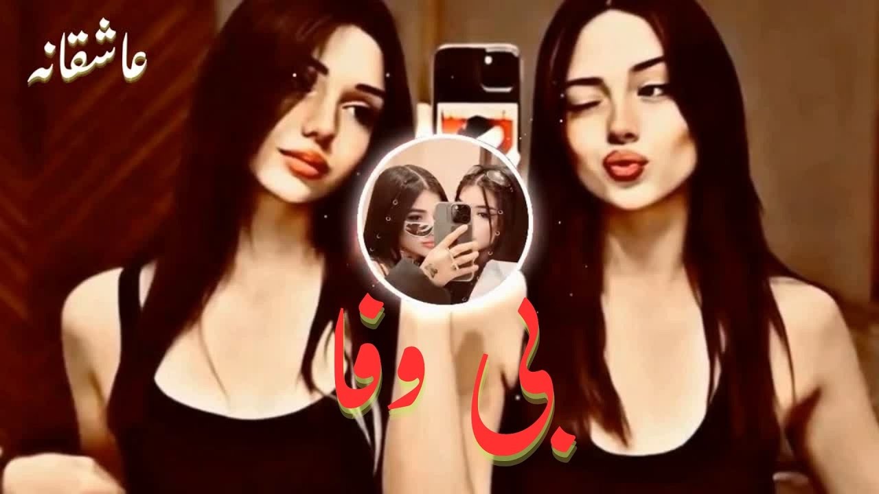 آهنگ عا شقانه ایرانی آهای گل بی وفا  Bi Vafa