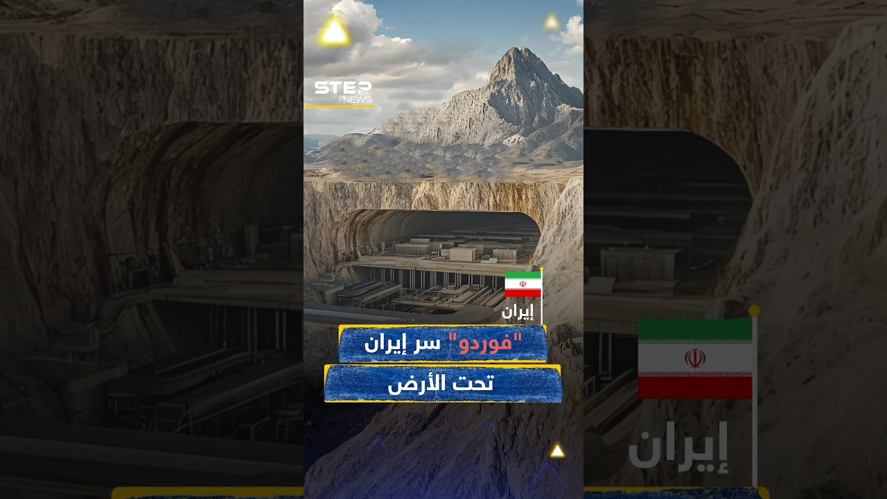 &rlm;ماذا تخبئ ⁧‫#إيران‬⁩ في قلب الجبل؟ 