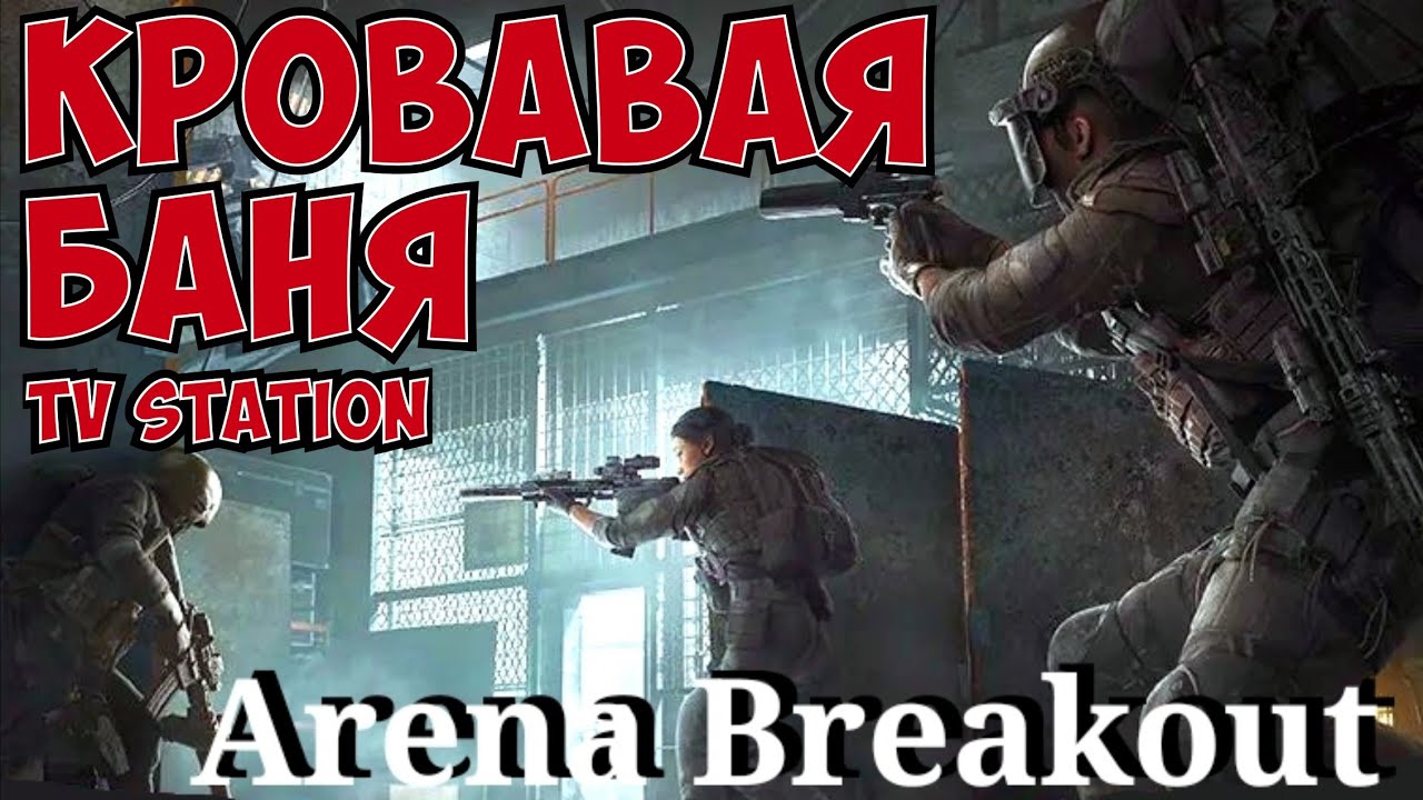 Мясная заруба на TV station Arena breakout