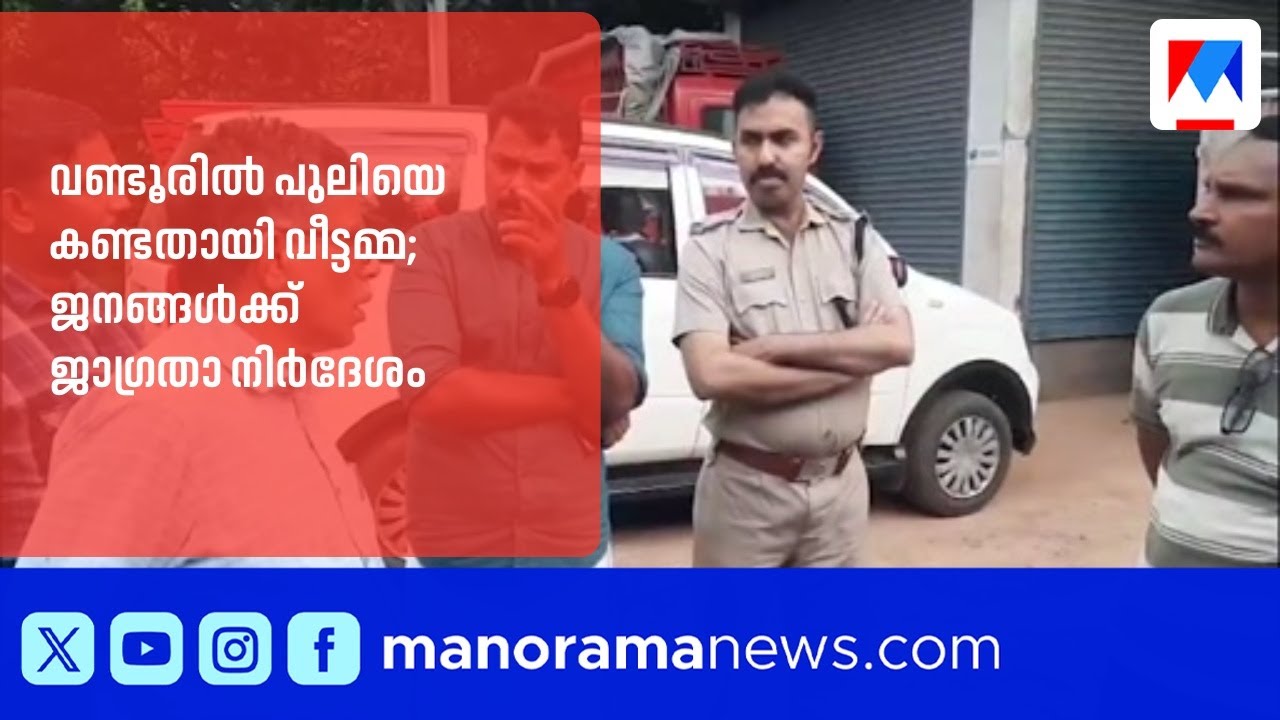 പുലിപ്പേടിയില്‍ വണ്ടൂര്‍: ജനങ്ങൾ ഭീതിയിൽ, ക്യാമറ സ്ഥാപിക്കുമെന്ന് അധികൃതർ | Malappuram