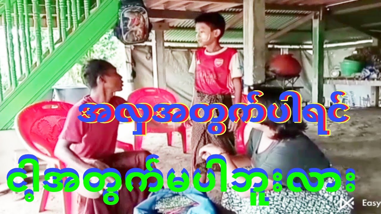 အလွအတြက္ပါရင္ ငါ့အတြက္မပါဘူးလား။