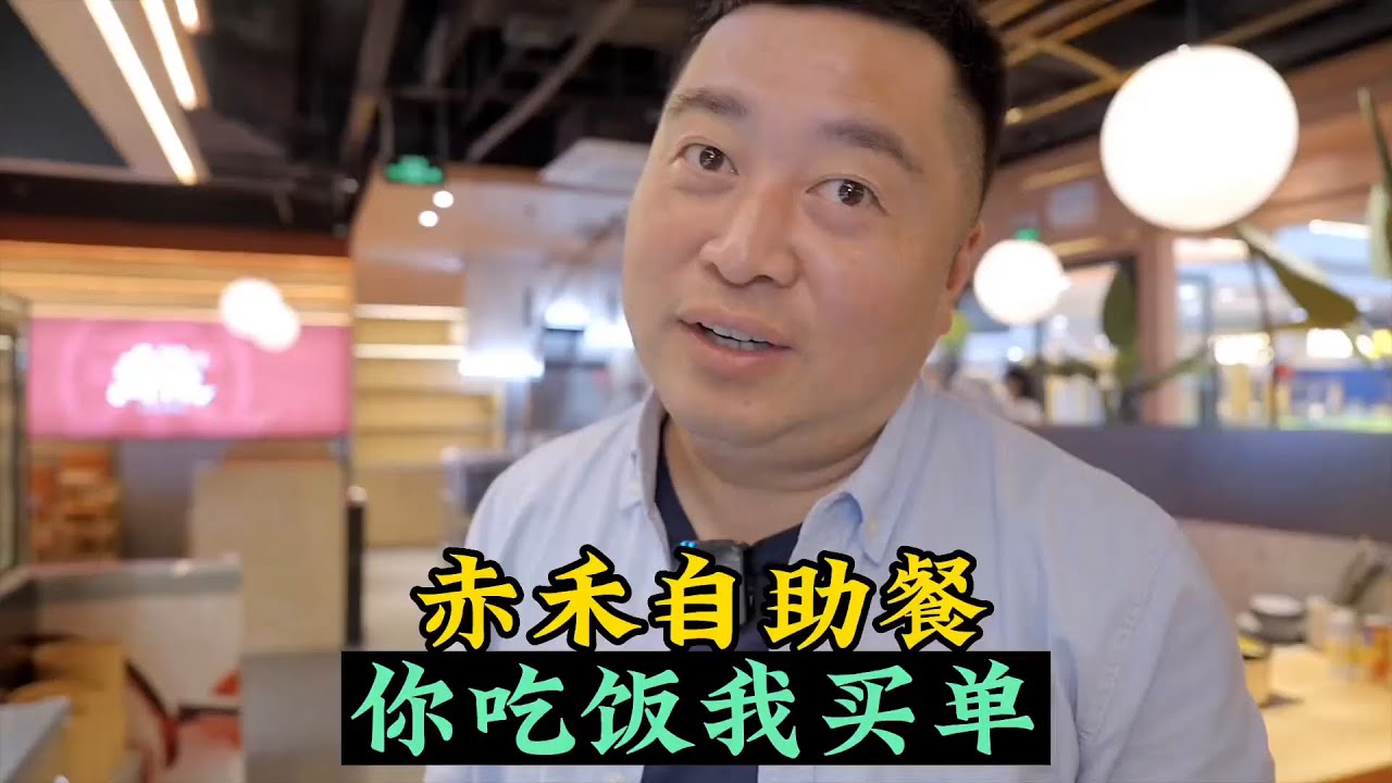 你吃饭我买单，新开自助遇见高人