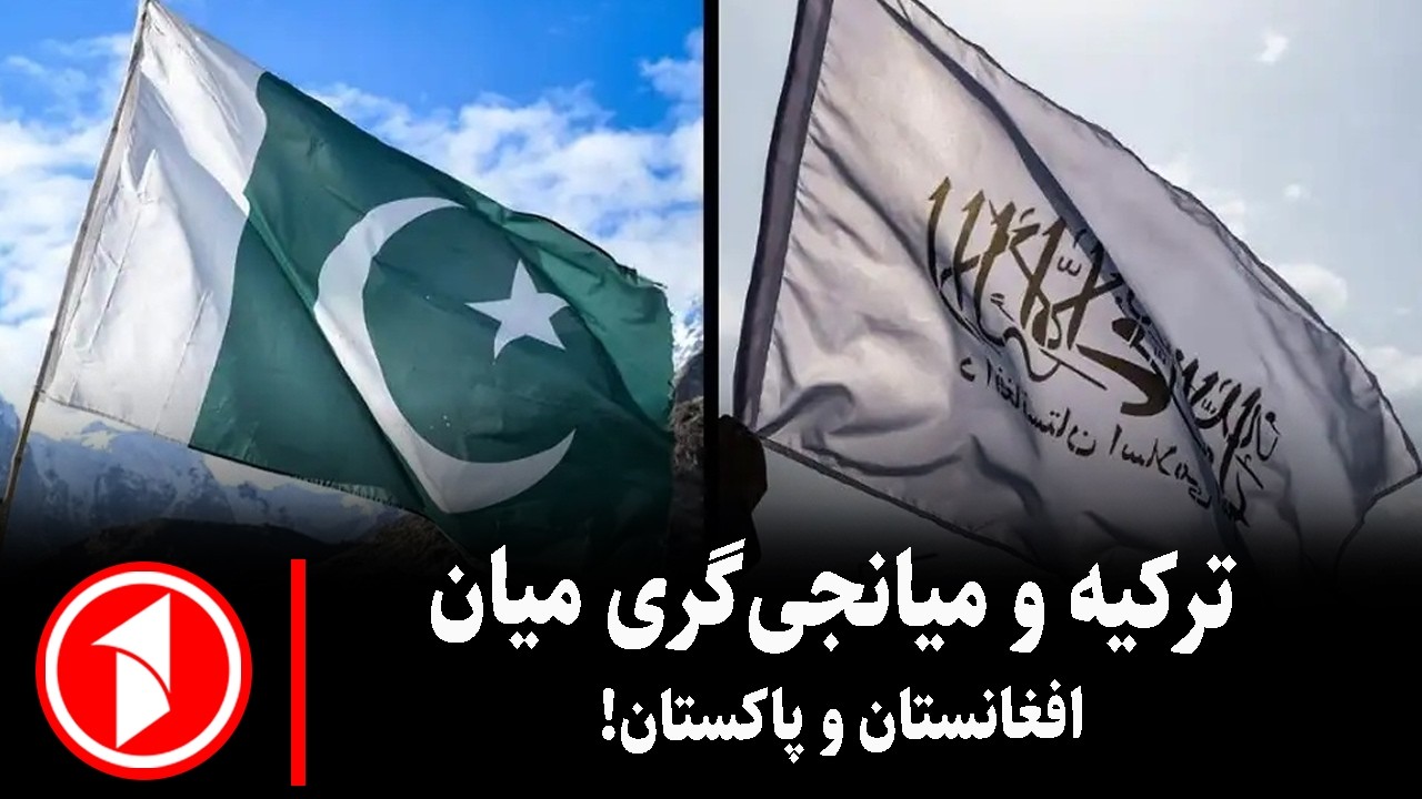 خبر های ساعت ۳۰ : ۵ || تلاش اردوغان برای احیای آتش‌بس میان کابل و اسلام‌آباد