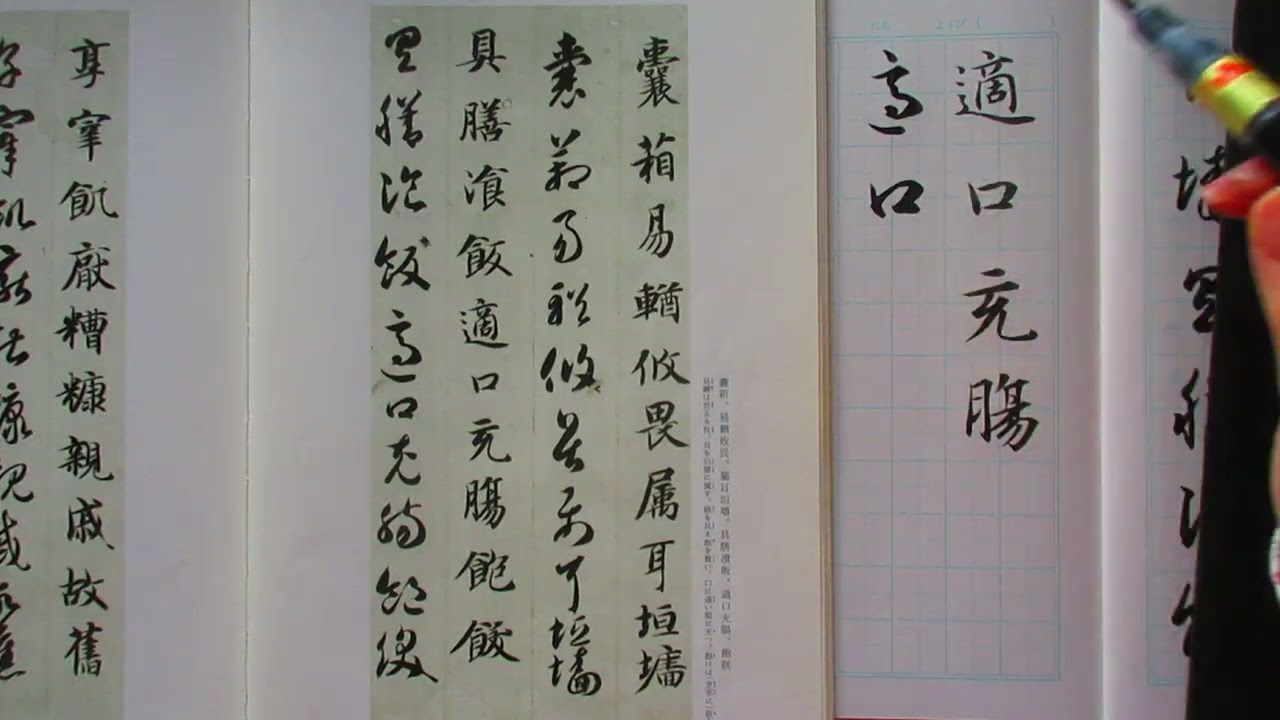 楷書と草書が併記されている智永の千字文を筆ペンで書く