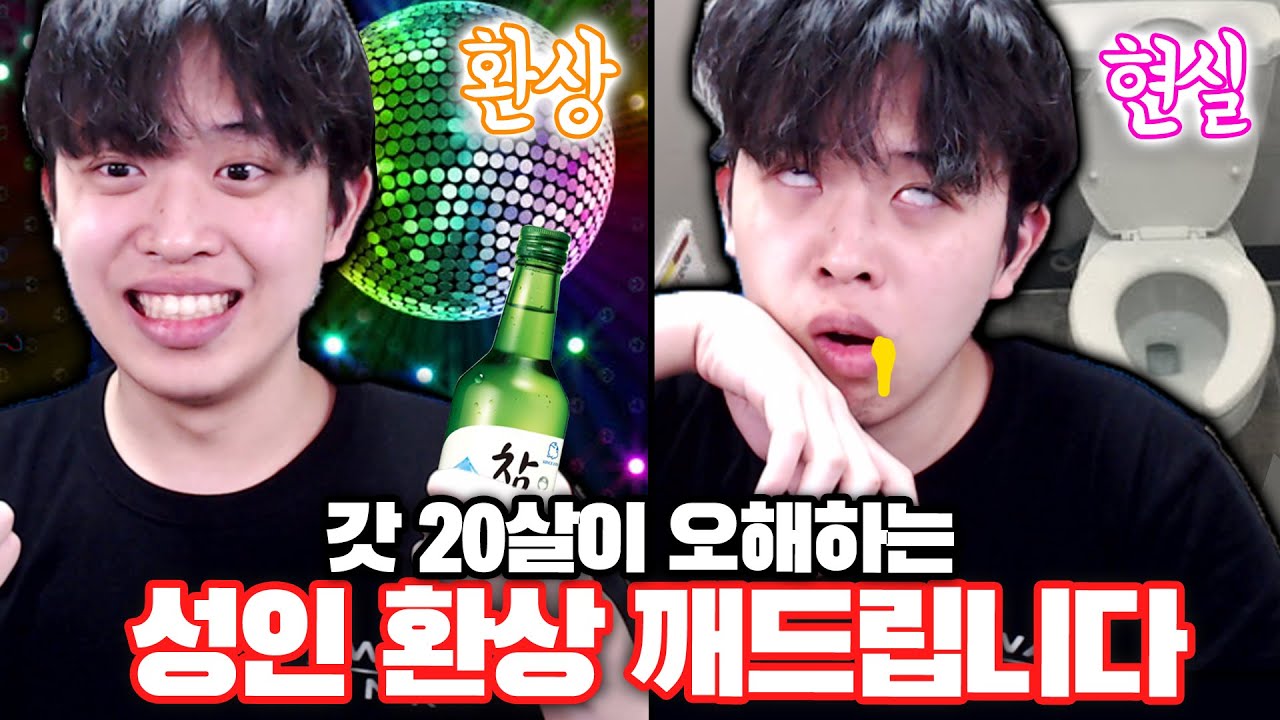 갓 20살들의 성인 환상 다 깨드립니다ㅋㅋㅋㅋ