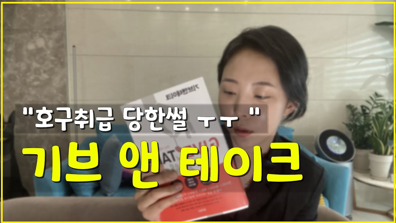 호구로 살것인가 , 현명한 기버가 될것인가