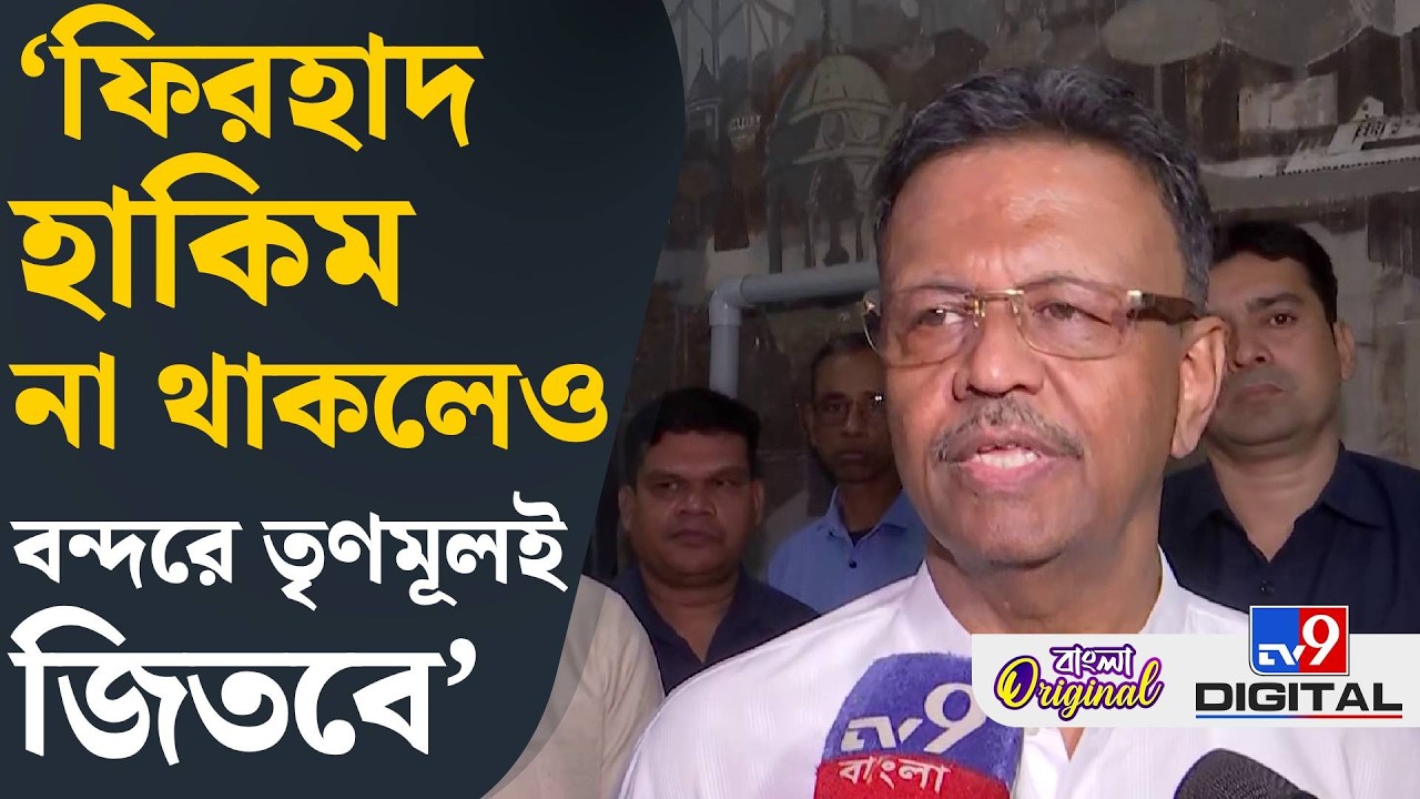 Firhad Hakim on TMC: যখন ডাকি তখন পাই, তাই তৃণমূলকেই চাই: ফিরহাদ | #TV9D