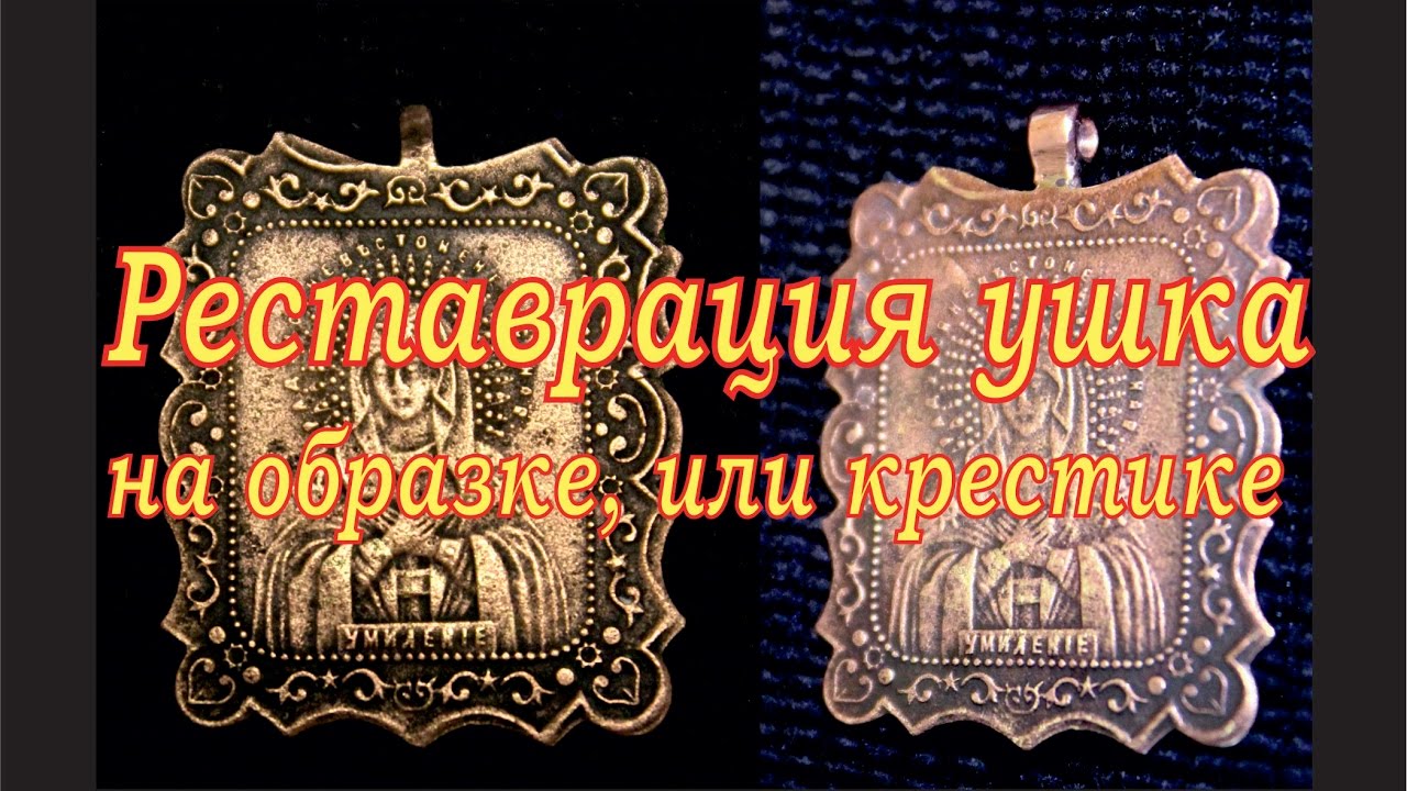 Реставрация ушка на образке или крестике