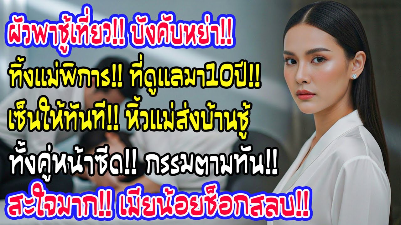 ผัวพาชู้เที่ยวกลับมาไล่หย่า ฉันดูแลแม่พิการ 10 ปี เซ็นทันทีแล้วขนแม่ไปทิ้งบ้านชู้ ทั้งคู่เข่าทรุด