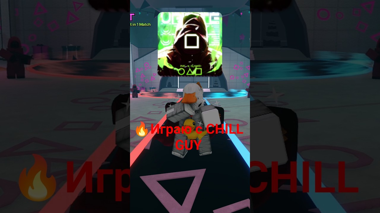 🔥Играю со способностью CHILL GUY #тренд #roblox #роблокс #Game #inkgame #Shorts #актив #игры #ивк