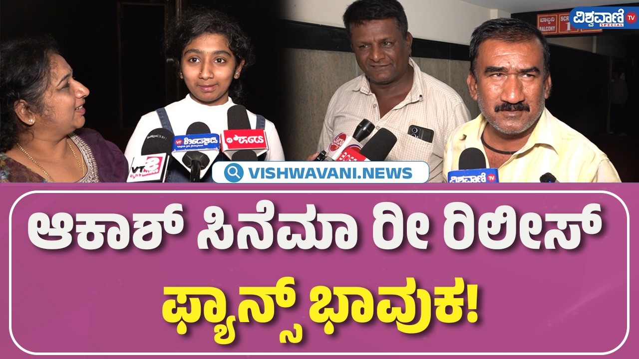 Akash Movie Re -Release | ಆಕಾಶ್ ಸಿನೆಮಾ ರೀ ರಿಲೀಸ್  ಫ್ಯಾನ್ಸ್ ಭಾವುಕ! | Vishwavani TV