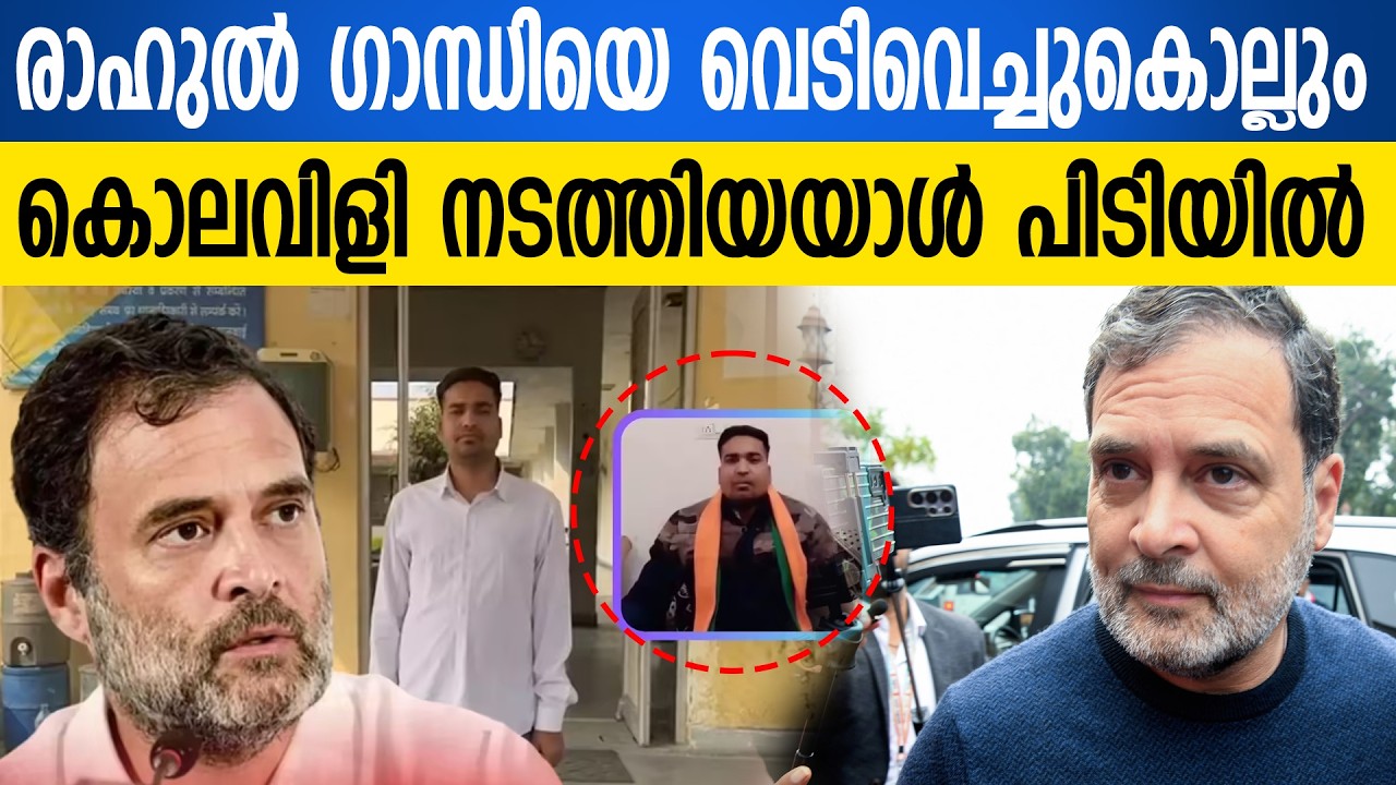 രാഹുൽ ഗാന്ധിയെയും എംപിമാരെയും വധിക്കുമെന്ന് ഭീഷണി; കർണിസേന വക്താവ് അറസ്റ്റിൽ |