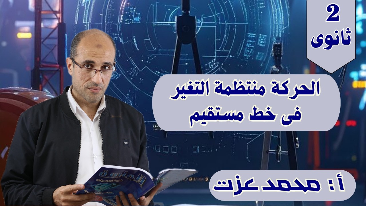 الحركة منتظمة التغير فى خط مستقيم-تطبيقية - الصف الثانى الثانوى أ/ محمد عزت