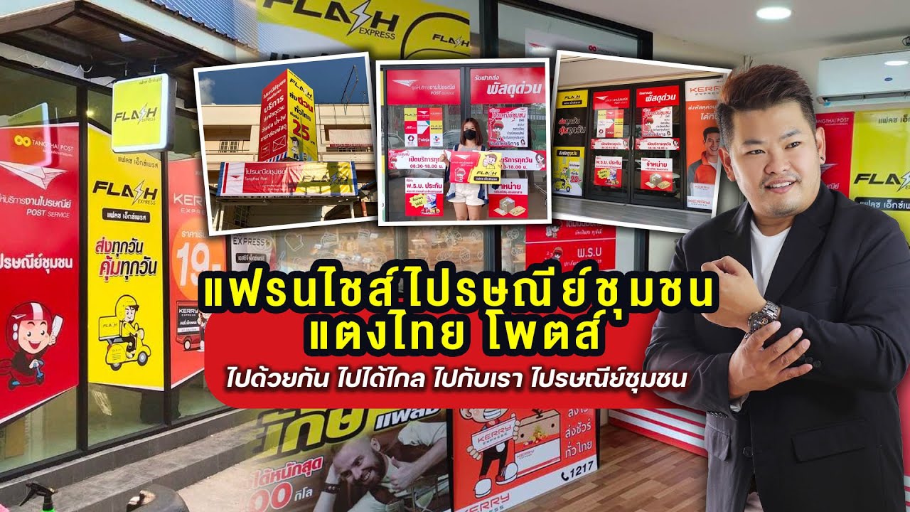 แฟรนไชส์ไปรษณีย์ชุมชน #แตงไทยโพตส์ ลงทุนเริ่มต้น 4,500 บาท เชื่อมต่อตรงกับ 7 บริษัทขนส่งชั้นนำ