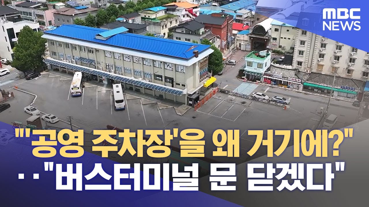 영월터미널 문 닫나‥10월 말 폐업신고 수리 (2025.09.24/뉴스데스크/원주MBC)
