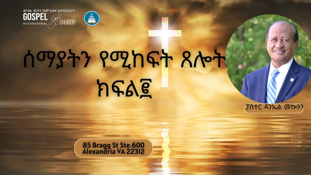 ሰማያትን የሚከፍት ጸሎት ክፍል፪   Gospel Light Church, Alexandria VA
