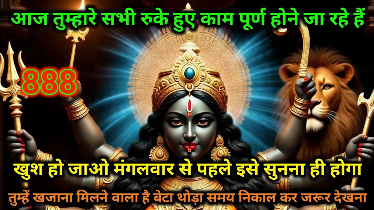 आज तुम्हारे सभी रुके हुए काम पूर्ण होने जा रहे हैं खुश हो जो मंगलवार से पहले इसे सुनना ही होगा