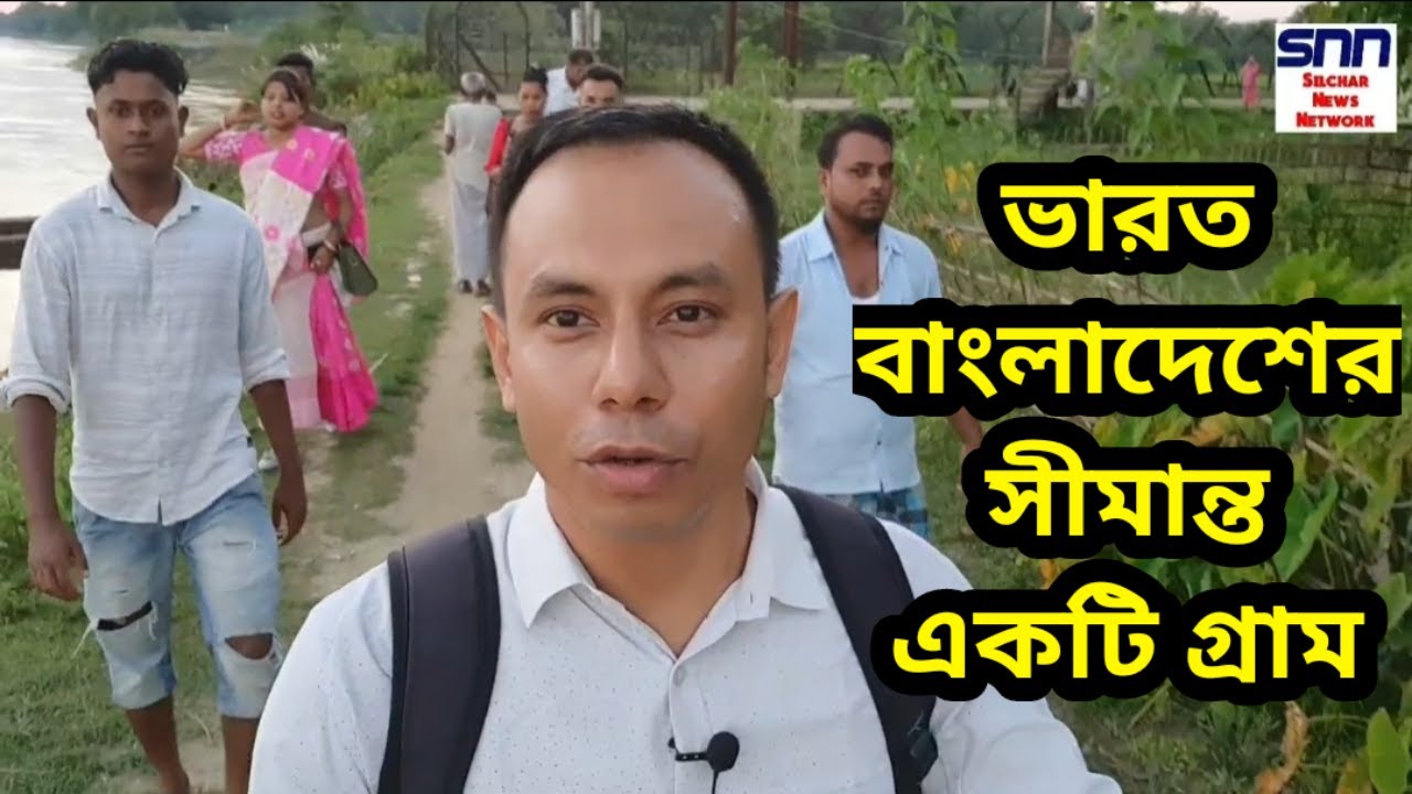 ভারত বাংলাদেশের সীমান্ত একটি গ্রাম || A village of India Bangladesh border